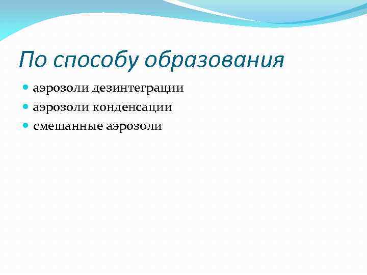 По способу образования аэрозоли дезинтеграции аэрозоли конденсации смешанные аэрозоли 