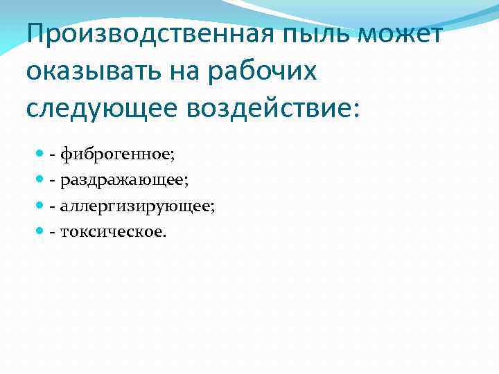 Производственная пыль может оказывать на рабочих следующее воздействие: - фиброгенное; - раздражающее; - аллергизирующее;