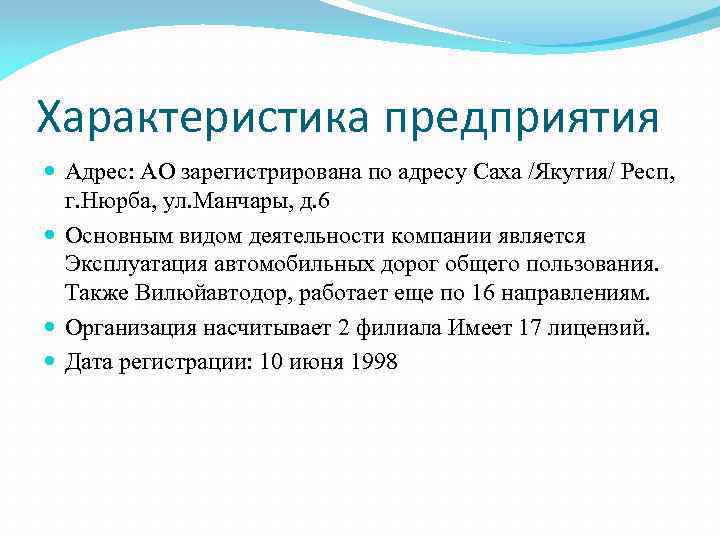 Характеристика предприятия Адрес: АО зарегистрирована по адресу Саха /Якутия/ Респ, г. Нюрба, ул. Манчары,
