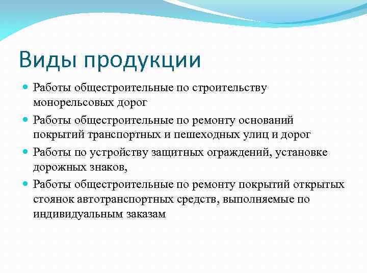 Виды продукции Работы общестроительные по строительству монорельсовых дорог Работы общестроительные по ремонту оснований покрытий