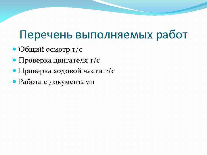 Перечень выполняемых работ Общий осмотр т/с Проверка двигателя т/с Проверка ходовой части т/с Работа