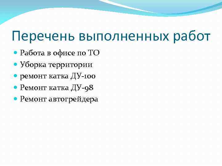 Перечень выполненных работ Работа в офисе по ТО Уборка территории ремонт катка ДУ-100 Ремонт