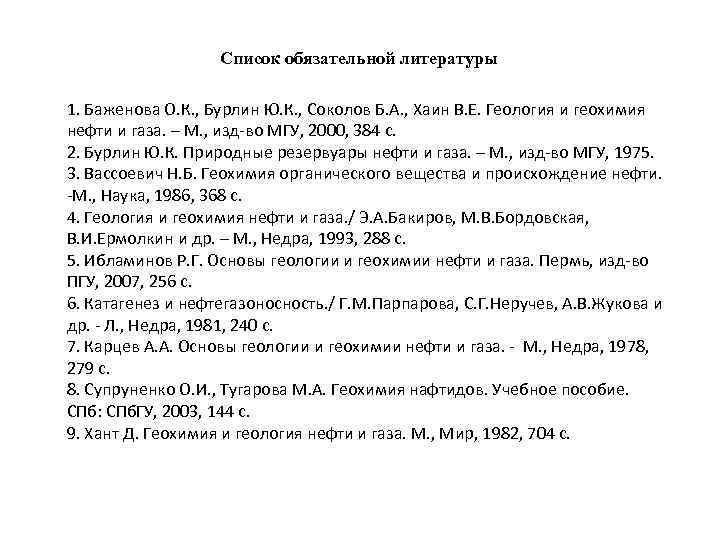 Список обязательной литературы 1. Баженова О. К. , Бурлин Ю. К. , Соколов Б.