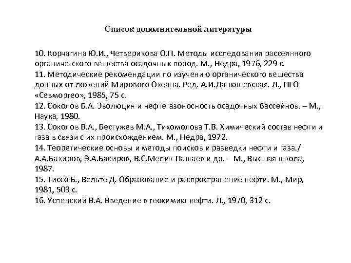 Список дополнительной литературы 10. Корчагина Ю. И. , Четверикова О. П. Методы исследования рассеянного