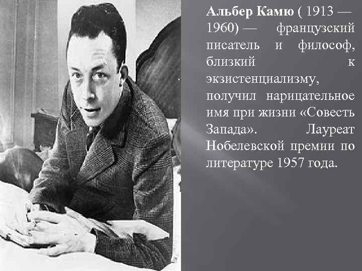 Альбер Камю ( 1913 — 1960) — французский писатель и философ, близкий к экзистенциализму,