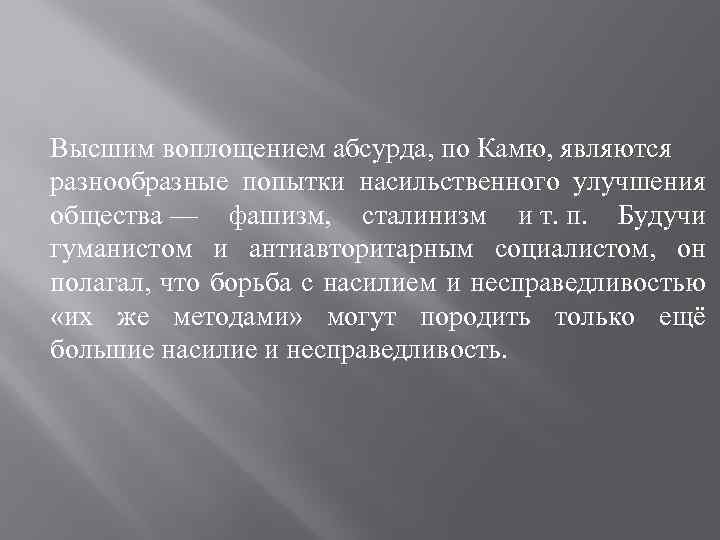 Высшим воплощением абсурда, по Камю, являются разнообразные попытки насильственного улучшения общества — фашизм, сталинизм