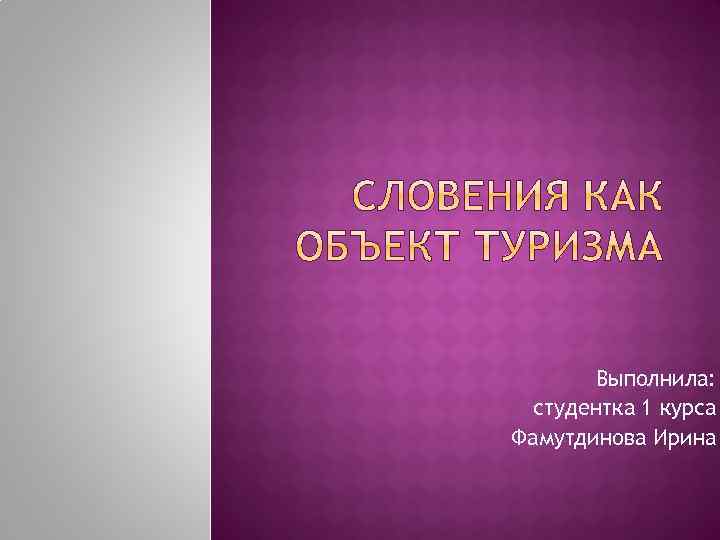 Выполнила: студентка 1 курса Фамутдинова Ирина 