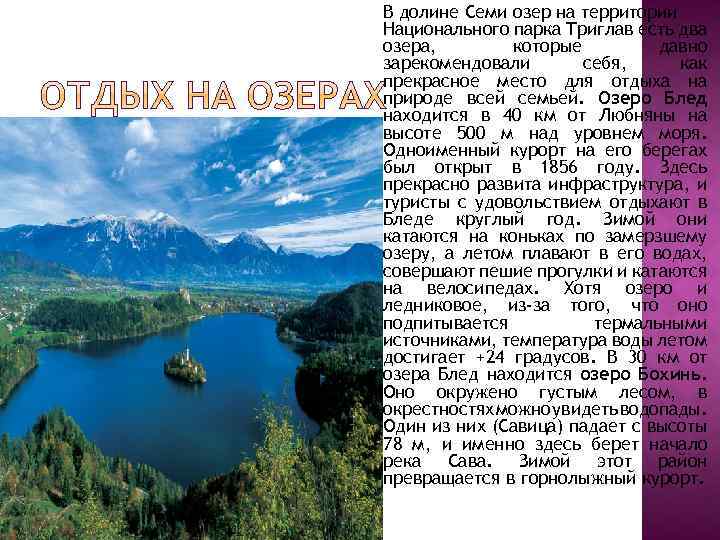 В долине Семи озер на территории Национального парка Триглав есть два озера, которые давно