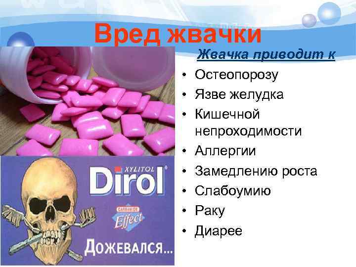 Вред жвачки • • Жвачка приводит к Остеопорозу Язве желудка Кишечной непроходимости Аллергии Замедлению