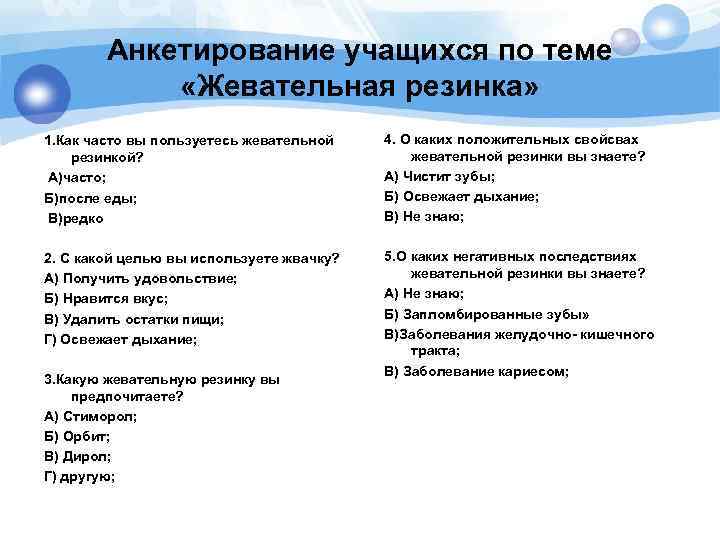 Анкетирование учащихся по теме «Жевательная резинка» 1. Как часто вы пользуетесь жевательной резинкой? А)часто;