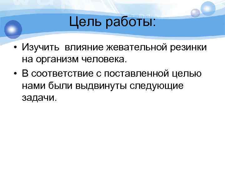 Влияние жевательной резинки на организм человека проект