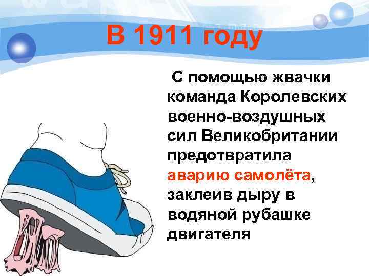 В 1911 году С помощью жвачки команда Королевских военно-воздушных сил Великобритании предотвратила аварию самолёта,