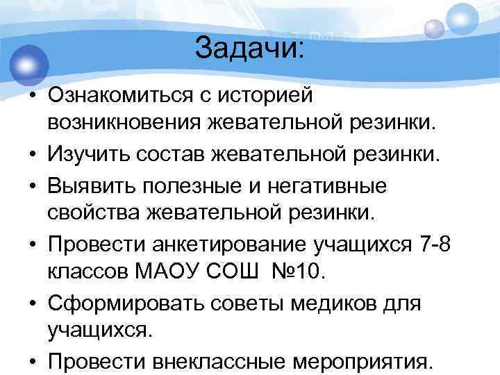 Задачи: • Ознакомиться с историей возникновения жевательной резинки. • Изучить состав жевательной резинки. •