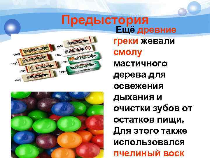 Предыстория Ещё древние греки жевали смолу мастичного дерева для освежения дыхания и очистки зубов