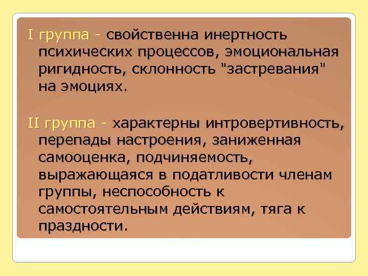 I группа - свойственна инертность психических процессов, эмоциональная ригидность, склонность 