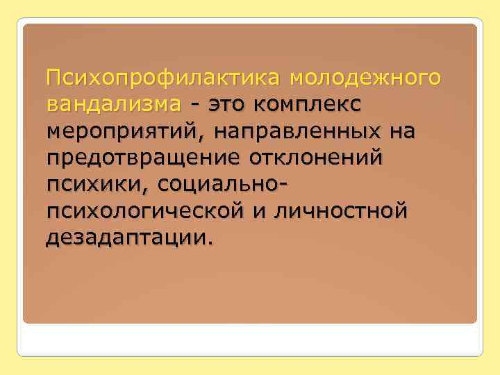  Психопрофилактика молодежного вандализма - это комплекс мероприятий, направленных на предотвращение отклонений психики, социальнопсихологической