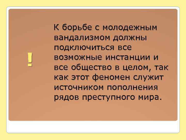  К борьбе с молодежным ! вандализмом должны подключиться все возможные инстанции и все