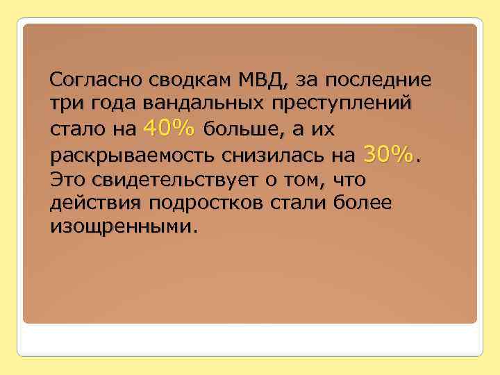  Согласно сводкам МВД, за последние три года вандальных преступлений стало на 40% больше,