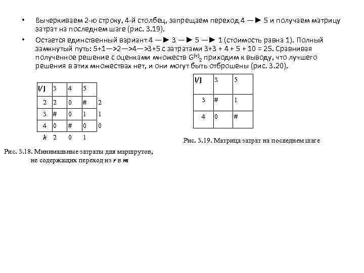  • • Вычеркиваем 2 ю строку, 4 й столбец, запрещаем переход 4 —►