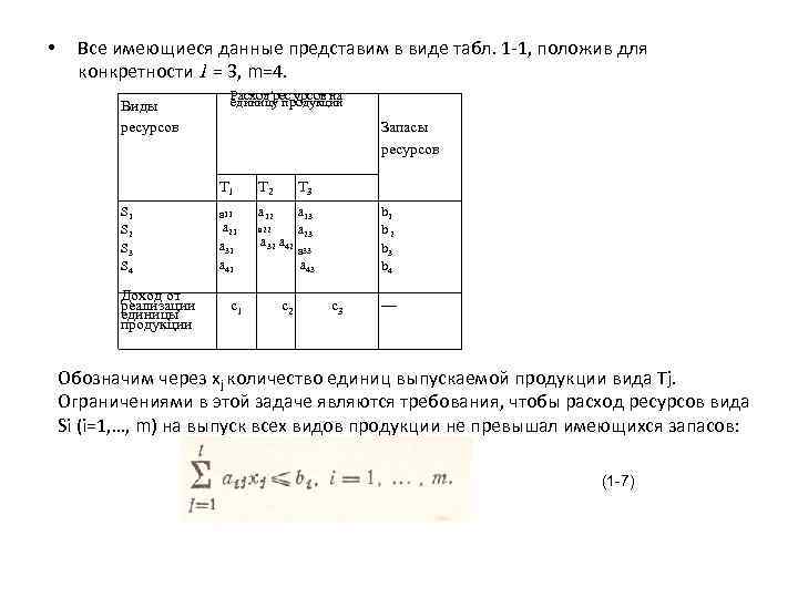  • Все имеющиеся данные представим в виде табл. 1 1, положив для конкретности