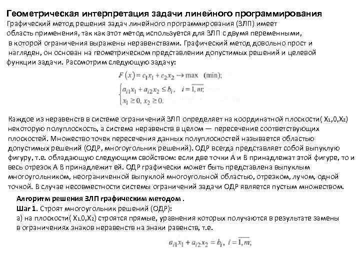 В рамках первой геометрической интерпретации злп план задачи представляется
