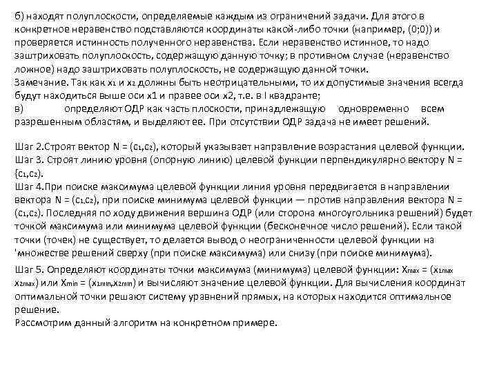 б) находят полуплоскости, определяемые каждым из ограничений задачи. Для этого в конкретное неравенство подставляются