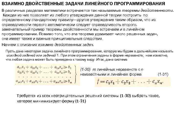 ВЗАИМНО ДВОЙСТВЕННЫЕ ЗАДАЧИ ЛИНЕЙНОГО ПРОГРАММИРОВАНИЯ В различных разделах математики встречаются так называемые теоремы двойственности.