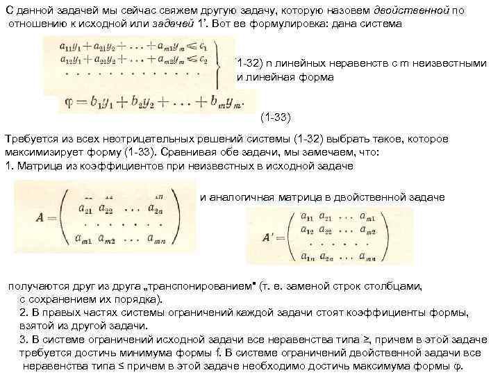 С данной задачей мы сейчас свяжем другую задачу, которую назовем двойственной по отношению к