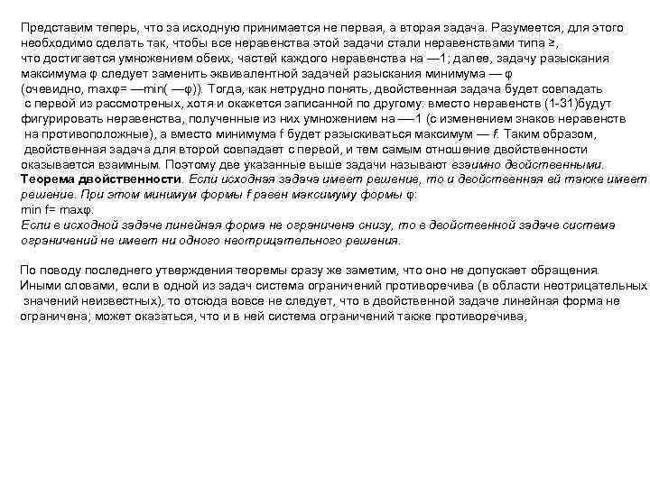 Представим теперь, что за исходную принимается не первая, а вторая задача. Разумеется, для этого