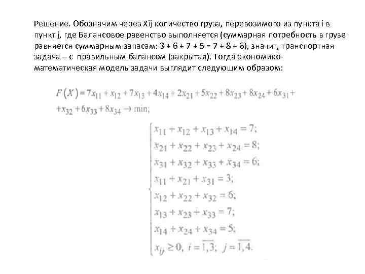 Решение. Обозначим через Xij количество груза, перевозимого из пункта i в пункт j, где