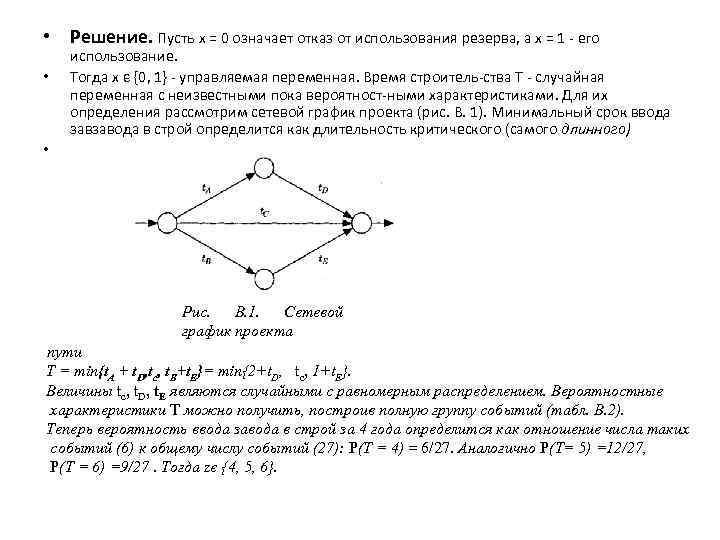  • Решение. Пусть х = 0 означает отказ от использования резерва, а х