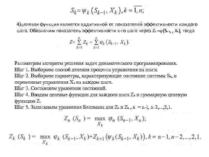 4)целевая функция является аддитивной от показателей эффективности каждого шага. Обозначим показатель эффективности к го