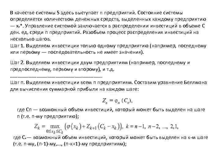 В качестве системы S здесь выступает п предприятий. Состояние системы определяется количеством денежных средств,