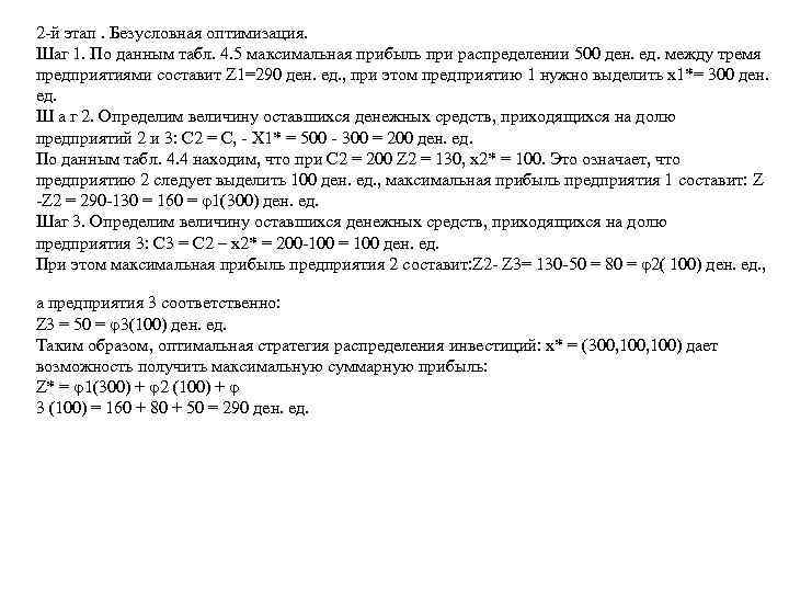 2 й этап. Безусловная оптимизация. Шаг 1. По данным табл. 4. 5 максимальная прибыль