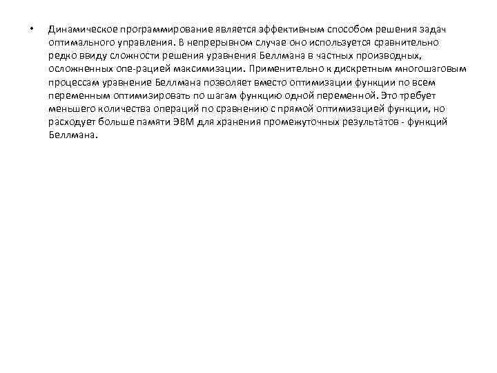  • Динамическое программирование является эффективным способом решения задач оптимального управления. В непрерывном случае