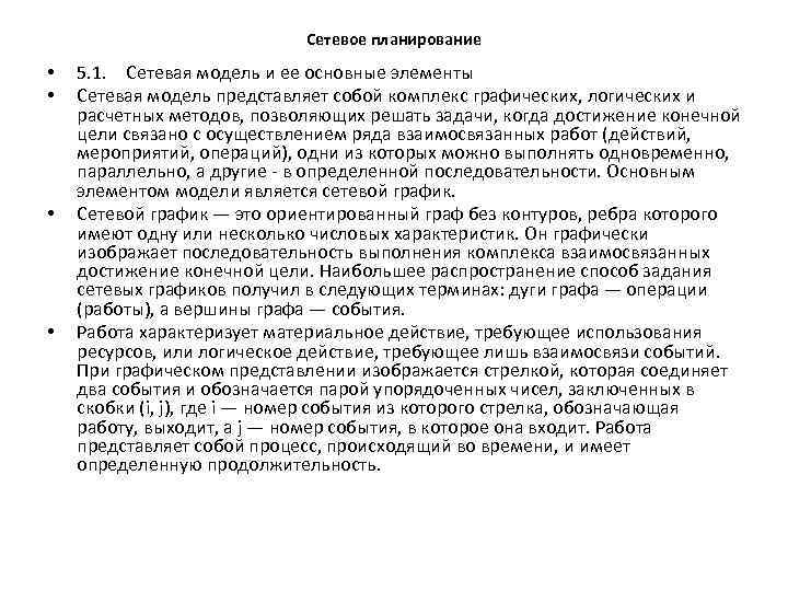 Сетевое планирование • • 5. 1. Сетевая модель и ее основные элементы Сетевая модель