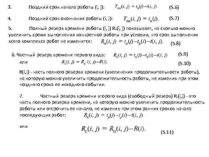 3. Поздний срок начала работы (i, j): (5. 6) 4. Поздний срок окончания работы