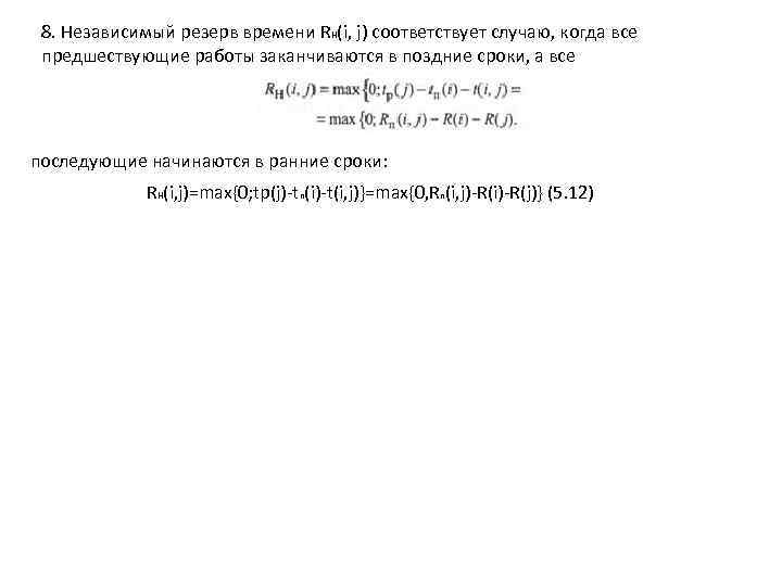 8. Независимый резерв времени RH(i, j) соответствует случаю, когда все предшествующие работы заканчиваются в