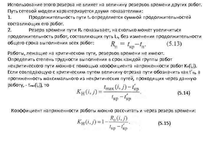 Использование этого резерва не влияет на величину резервов времени других работ. Путь сетевой модели