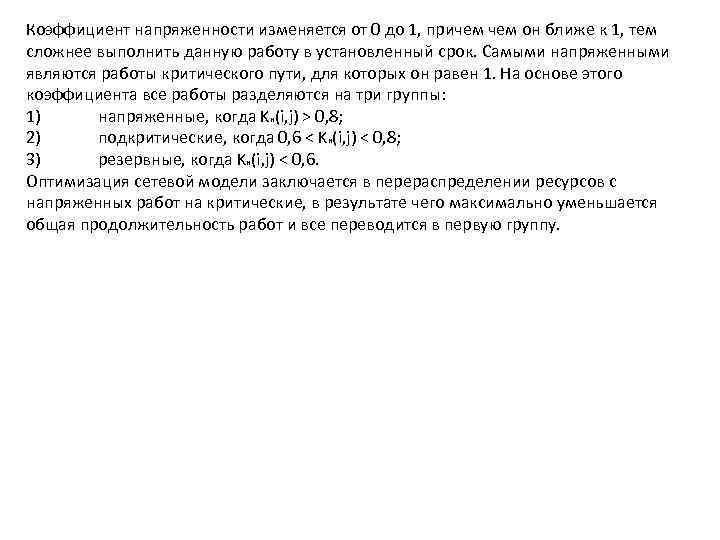 Коэффициент напряженности изменяется от 0 до 1, причем он ближе к 1, тем сложнее