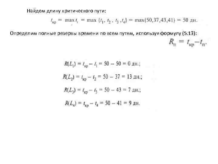 Найдем длину критического пути: Определим полные резервы времени по всем путям, используя формулу (5.