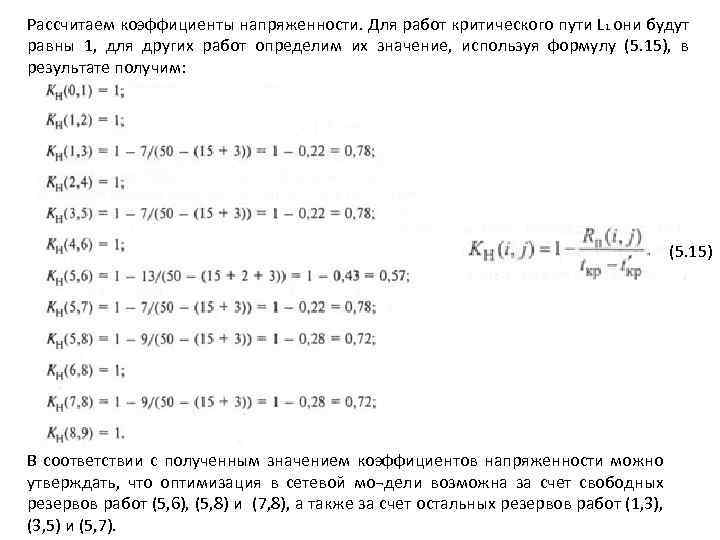 Рассчитаем коэффициенты напряженности. Для работ критического пути L 1 они будут равны 1, для