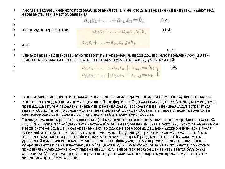  • • • • Иногда в задаче линейного программирования все или некоторые из