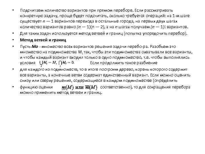  • • • Подсчитаем количество вариантов при прямом переборе. Если рассматривать конкретную задачу,