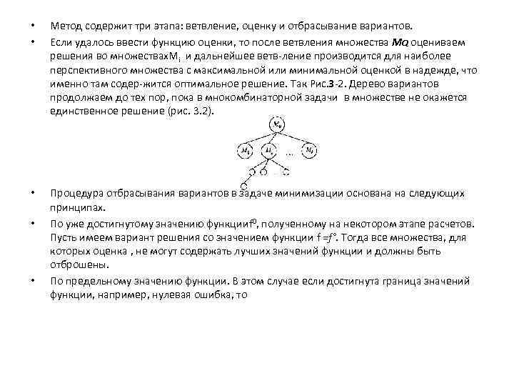  • • Метод содержит три этапа: ветвление, оценку и отбрасывание вариантов. Если удалось
