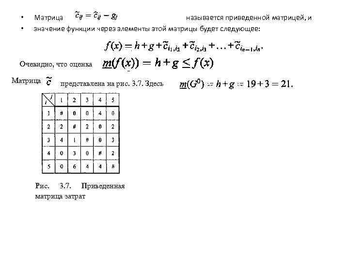  • • Матрица называется приведенной матрицей, и значение функции через элементы этой матрицы