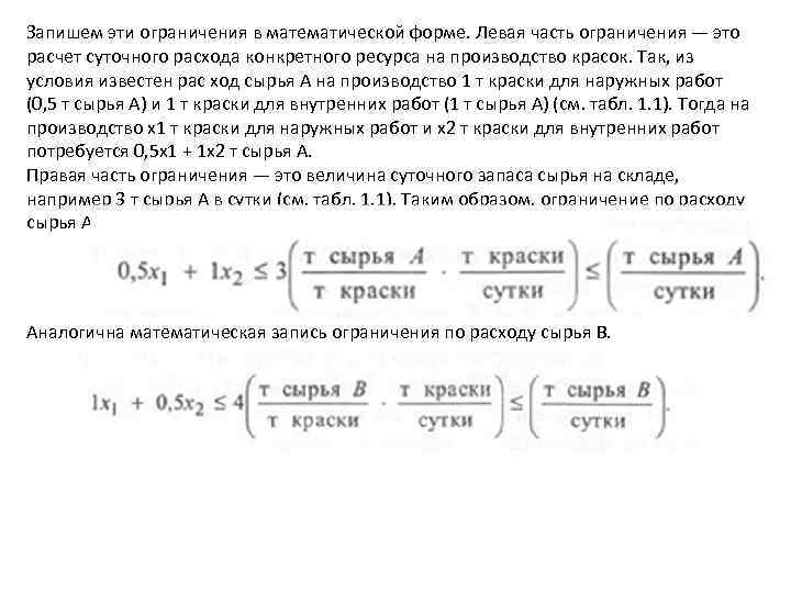 Запишем эти ограничения в математической форме. Левая часть ограничения — это расчет суточного расхода