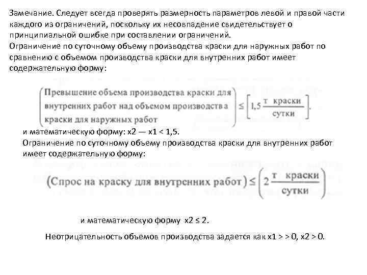 Замечание. Следует всегда проверять размерность параметров левой и правой части каждого из ограничений, поскольку