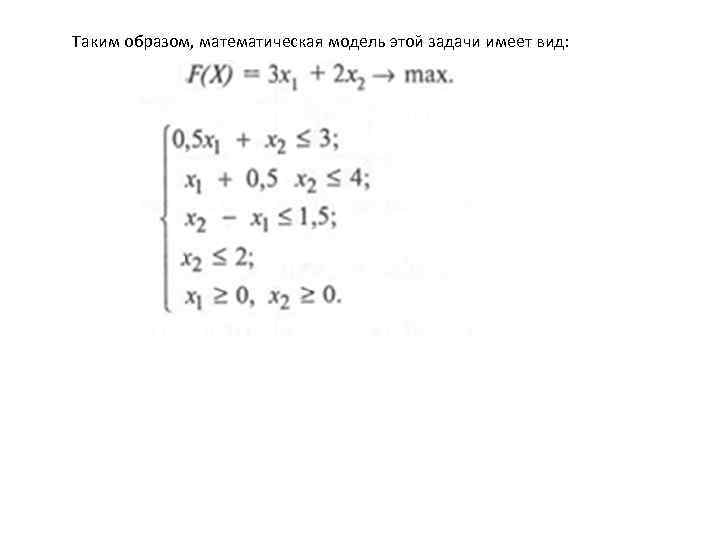 Таким образом, математическая модель этой задачи имеет вид: 