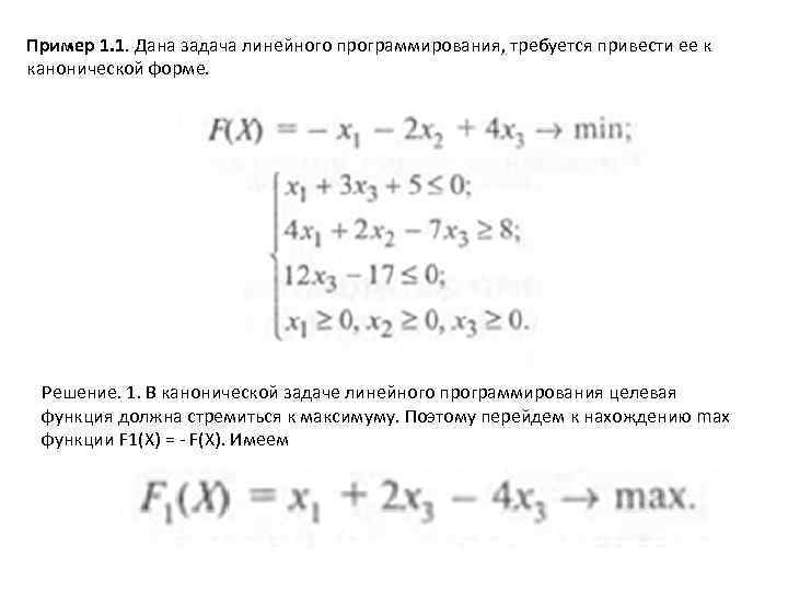 Пример 1. 1. Дана задача линейного программирования, требуется привести ее к канонической форме. Решение.